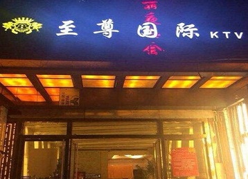 西青哪个KTV真空陪酒妹子服务好-至尊国际KTV消费价格服务点评