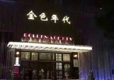 西青KTV陪唱公主哪家最便宜-金色年代KTV便宜消费点评
